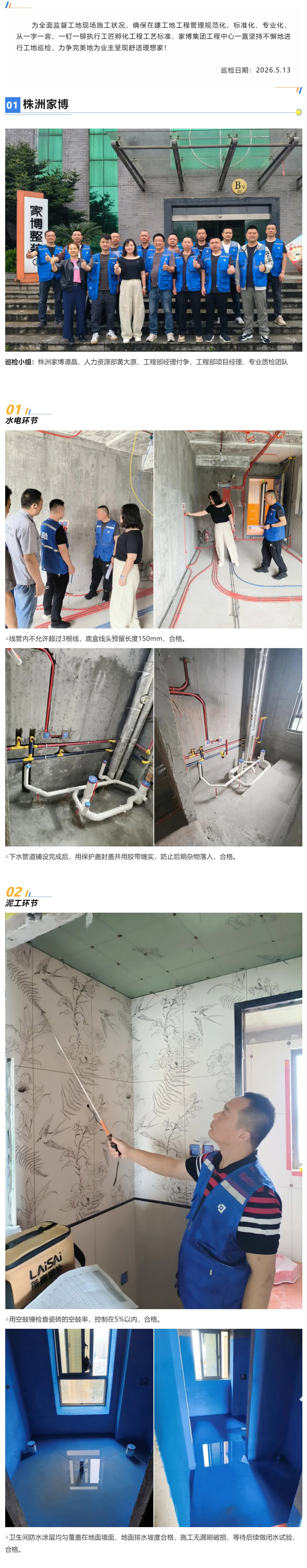 1 工地巡檢482期 _ 嚴(yán)守標(biāo)準(zhǔn)，為品質(zhì)，我們從未懈怠！_202651713245 拷貝.jpg