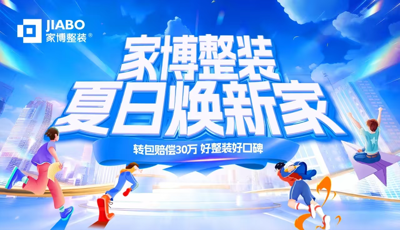 株洲家博整裝 | “夏日煥新家”鉅惠盛典，限時(shí)開(kāi)啟！