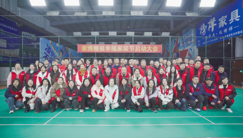 聚力向上，幸福開場 | 第十六屆幸福家裝節(jié)啟動會